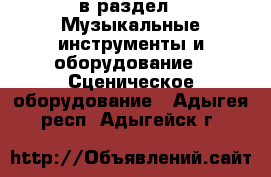  в раздел : Музыкальные инструменты и оборудование » Сценическое оборудование . Адыгея респ.,Адыгейск г.